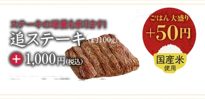 【追ステーキ】約100g +1,000円（税込）／【ごはん大盛り＋50円】国産米使用